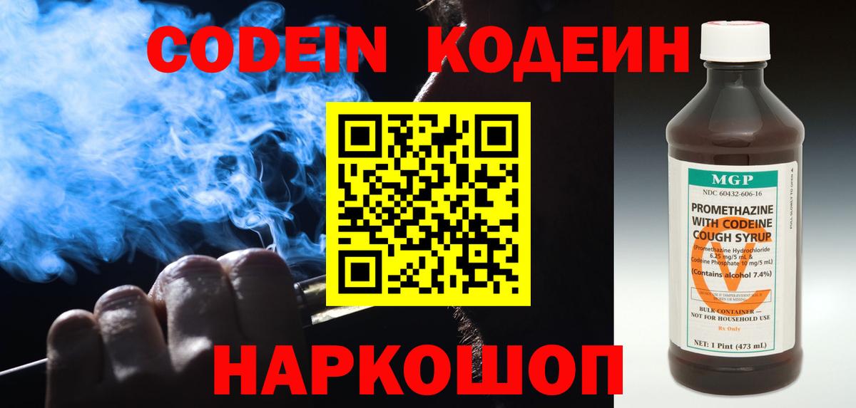 Кодеин Purple Drank Коммунар